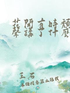 花开有时颓靡无声讲了什么