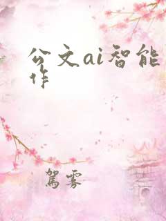 公文ai智能写作