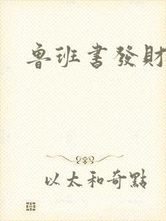 鲁班书发财法术