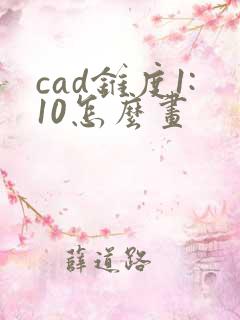 cad锥度1:10怎么画