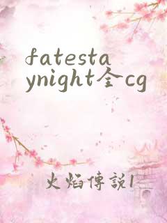 fatestaynight全cg