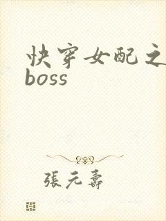 快穿女配之反派boss