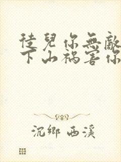 徒儿你无敌了,下山祸害你师姐吧的小说