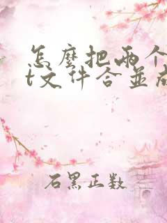 怎么把两个ppt文件合并成一个