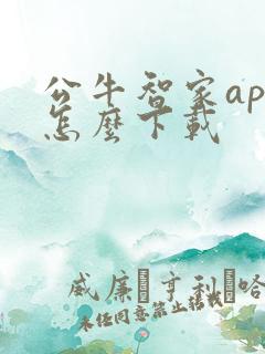 公牛智家app怎么下载