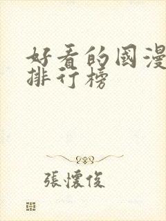 好看的国漫十大排行榜
