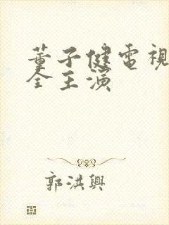 董子健电视剧大全主演