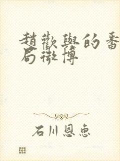 赵欢与的番外结局微博