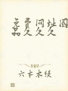 免费网址国产精品久久久