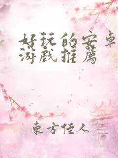 好玩的安卓单机游戏推荐