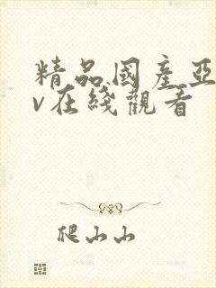 精品国产亚洲av在线观看