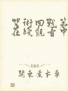 咒术回战第一季在线观看中文免费