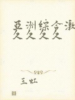 亚洲综合激情久久久久久