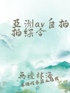 亚洲av自拍偷拍综合