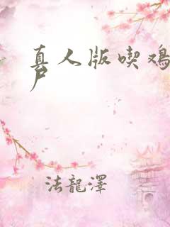 真人版吃鸡打丧尸