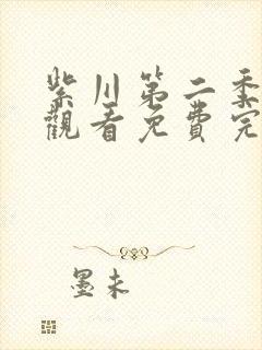 紫川第二季在线观看免费完整版第4集