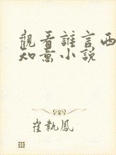 观看谁言西洲不知意小说