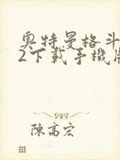 奥特曼格斗进化2下载手机版中文版