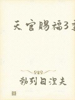 天官赐福3季