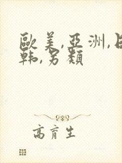 欧美,亚洲,日韩,另类