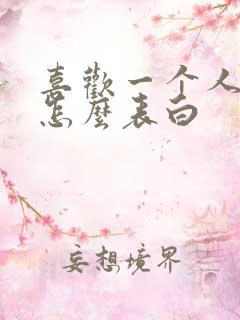 喜欢一个人应该怎么表白