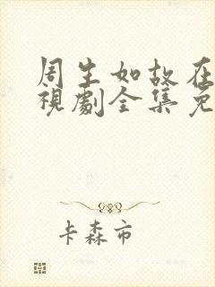 周生如故在线电视剧全集免费观看