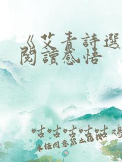 《艾青诗选》的阅读感悟