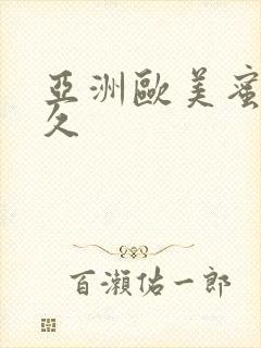 亚洲欧美蜜臀久久