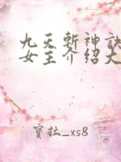 九天斩神诀林辰女主介绍大全