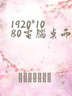1920*1080电脑桌面壁纸高清