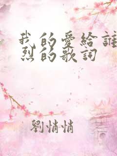 我的爱给谁都热烈的歌词