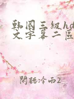 韩国三级hd中文字幕二区