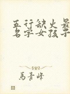五行缺火最旺的名字女孩子