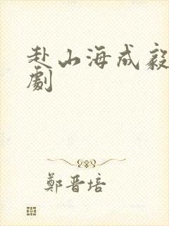 赴山海成毅电视剧