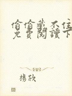 偷偷藏不住漫画免费阅读下拉式六