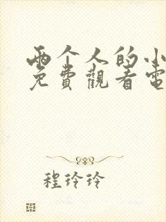 两个人的小森林免费观看电视剧