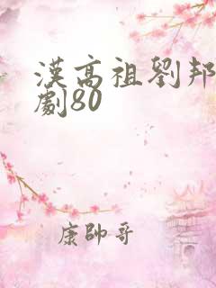 汉高祖刘邦电视剧80