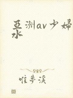 亚洲av少妇喷水