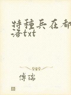 特种兵在都市杨洛txt