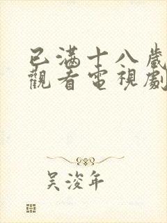 已满十八岁免费观看电视剧大全最新