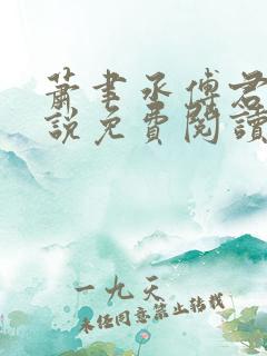 萧聿丞傅君宴小说免费阅读最新章节