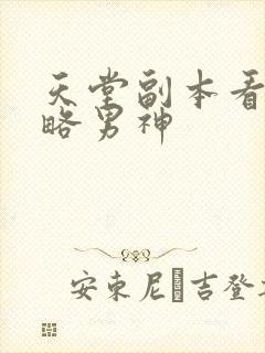 天堂副本看我攻略男神