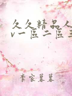 久久精品人妻av一区二区三区