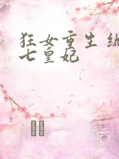 狂女重生 纨绔七皇妃