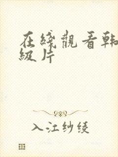 在线观看韩国一级片