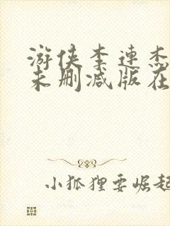 游侠李连杰电影未删减版在线播放