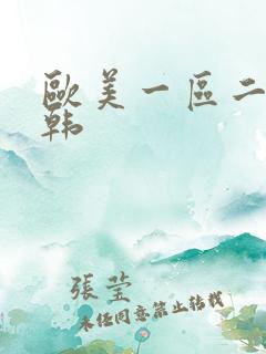 欧美一区二区日韩