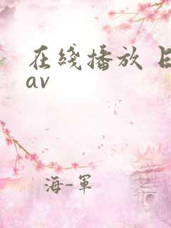 在线播放 日韩av