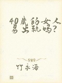 40岁的女人容易出轨吗?