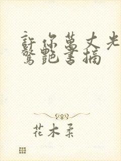 许你万丈光芒好惊艳书摘